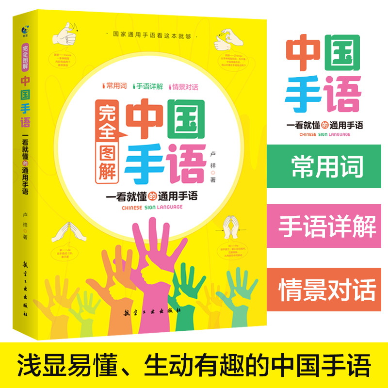 当当网 中国手语系列丛书完全图解中国手语中国手语日常会话教程入门手语书培训教材语言文字聋哑人手语教程工具书正版书籍