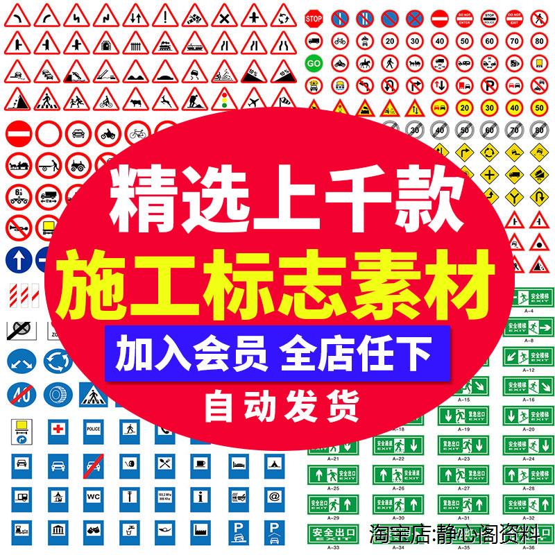 道路交通工地施工警告警示禁止标志标识AI矢量图设计图标素材