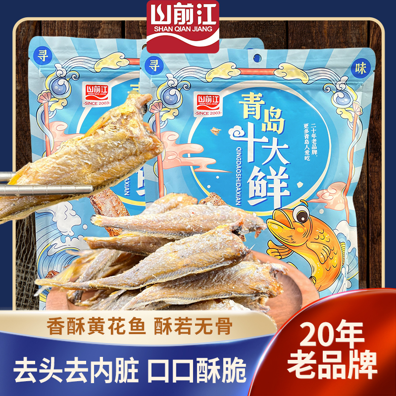青岛干海鲜特产山前江十大鲜黄鱼酥即食鱼零食香酥黄花鱼送礼佳品