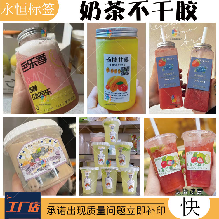 定制奶茶标签杨枝甘露瓶贴油柑茶不干胶烤奶商标绿茶包装贴纸印刷