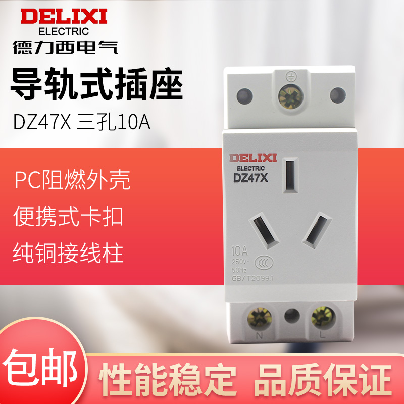德力西AC30模数化插座DZ47X三孔10A 导轨式 强电照明配电箱电源