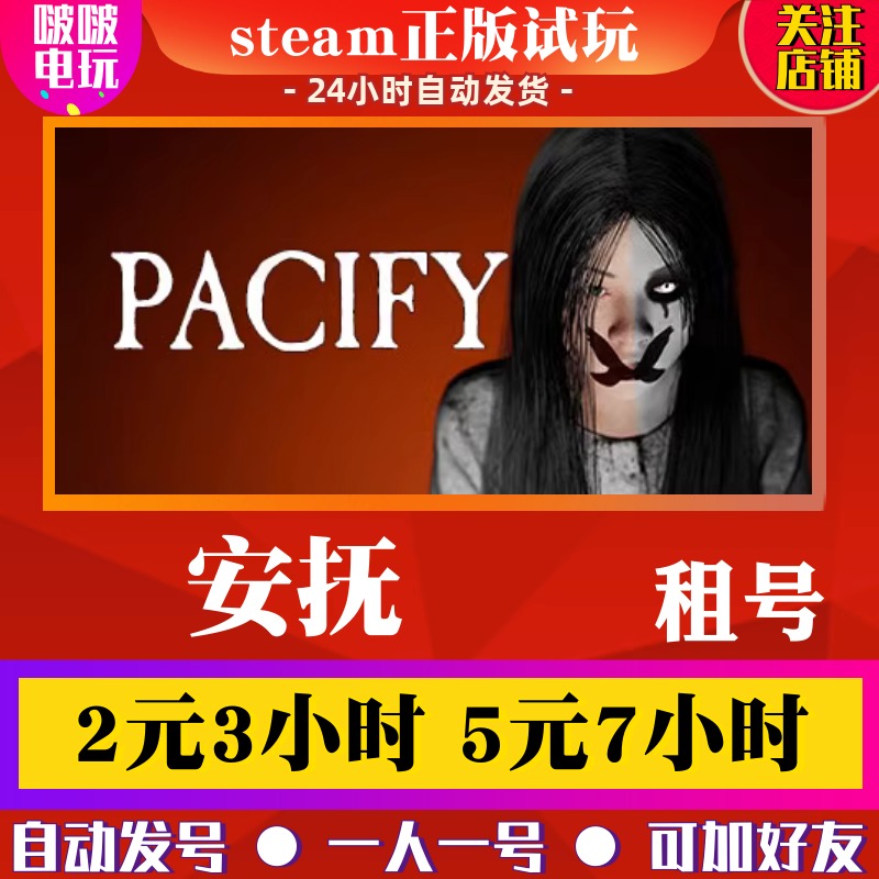 steam正版游戏 Pacify 安抚出租号 恐怖 在线合作 解密好友联机