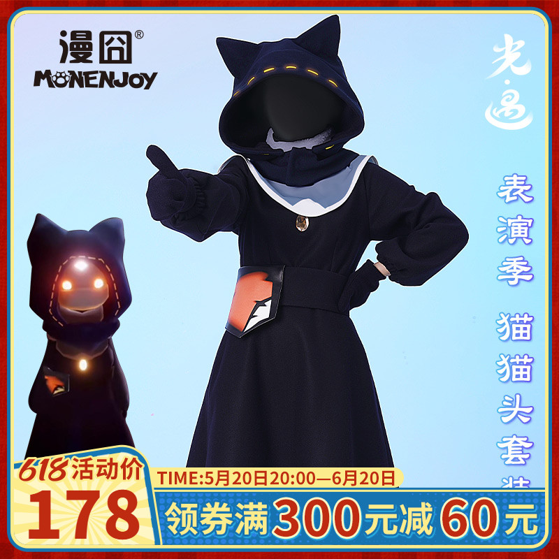 【漫囧】光遇cos服表演季猫猫头先祖套装游戏cosplay服装 现货