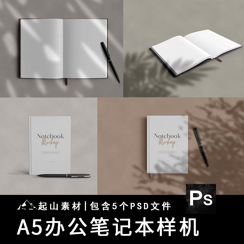 光影场景A5笔记本记事本书籍封面效果图展示智能贴图样机PSD素材
