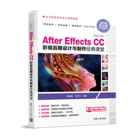 Adobe After Effects CC影视后期设计与制作经典课堂 周晓姝岳梦雯 数字图象处理 书籍