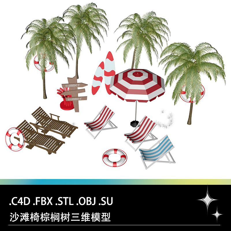 C4D FBX STL OBJ SU沙滩躺椅遮阳扇冲浪板棕榈树救生圈三维3D模型