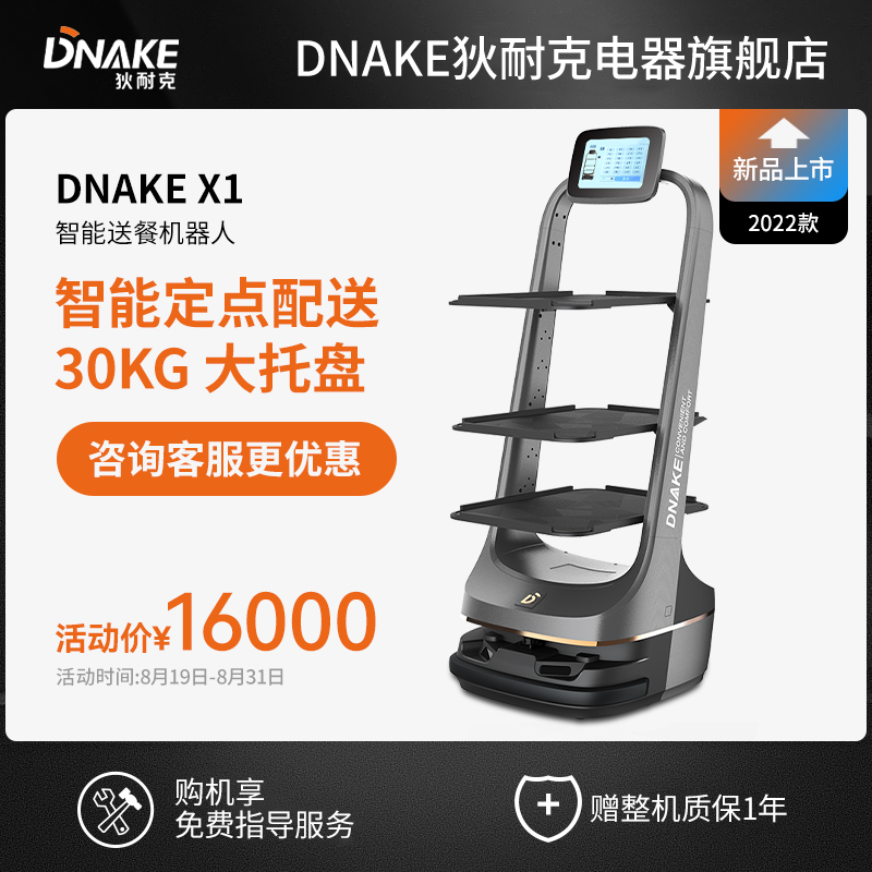 DNAKE狄耐克智能送餐机器人酒店餐厅饭店火锅店传菜送菜服务员X1