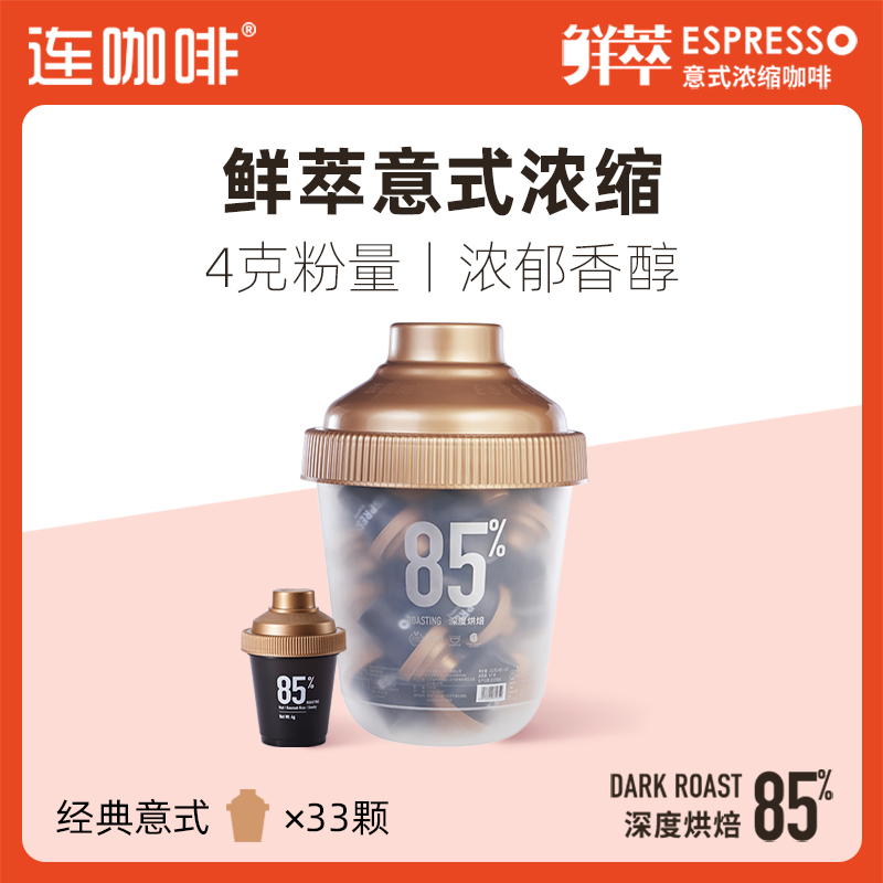 连咖啡抱抱桶33颗大满罐经典意式鲜萃意式浓缩纯黑咖啡粉速溶美式