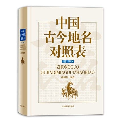 正版新书 中国古今地名对照表（第三版）上海辞书出版社 9787532655540