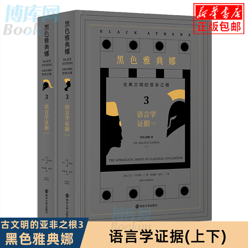 正版 黑色雅典娜：古典文明的亚非之根 卷三：语言学证据（两册）颠覆以欧洲为古典起源的传统研究思路 南京大学出版社
