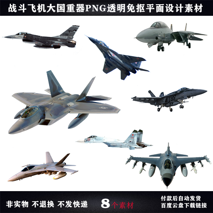 战斗机PNG大国重器PSD战斗飞机平面设计PPT军事海报插画素材