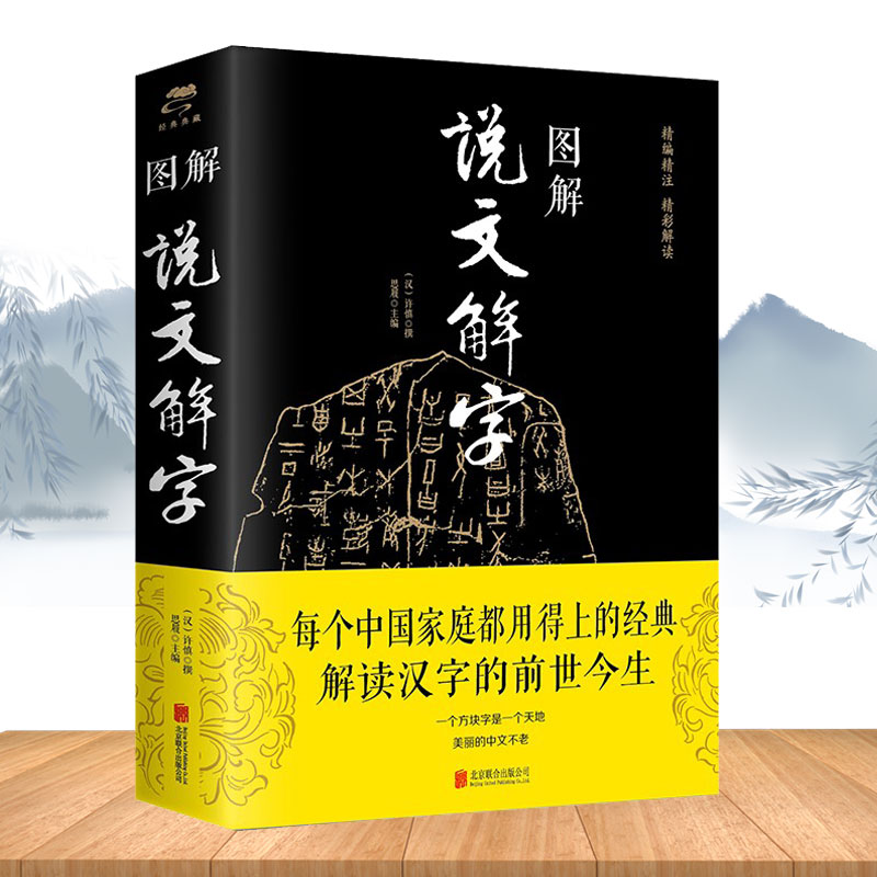 【读】图解说文解字 画说汉字的故事汉字演变过程 展示汉字语言精编精注 解读汉字前世今生  语言文字的由来