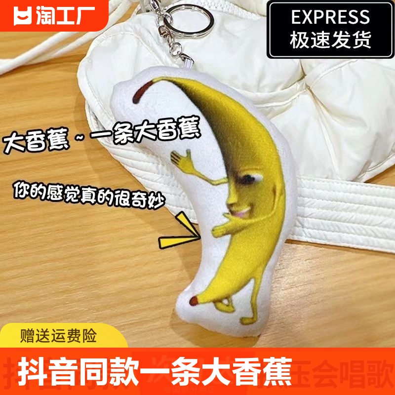 抖音同款一条大香蕉挂件钥匙扣会唱歌表情包玩具发声玩偶嘴替鬼畜