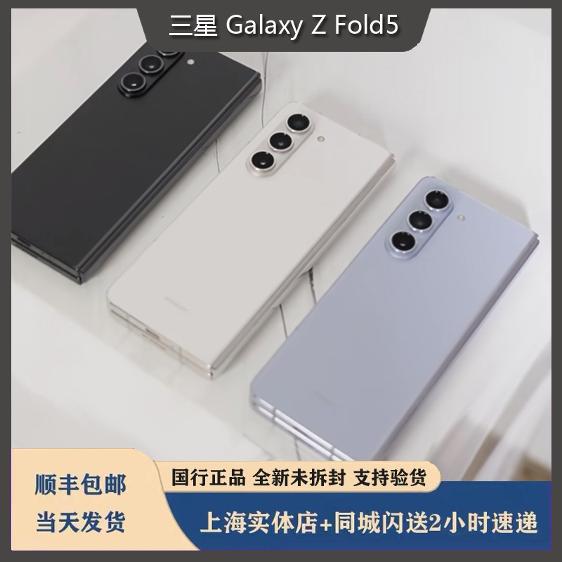 闪送 Samsung/三星 Galaxy Z Fold5 SM-F9460 折叠屏手机国行正品