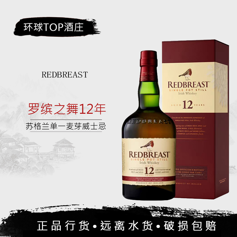 行货 知更鸟12年 Redbreast 单一壶式蒸馏爱尔兰威士忌洋酒公司货