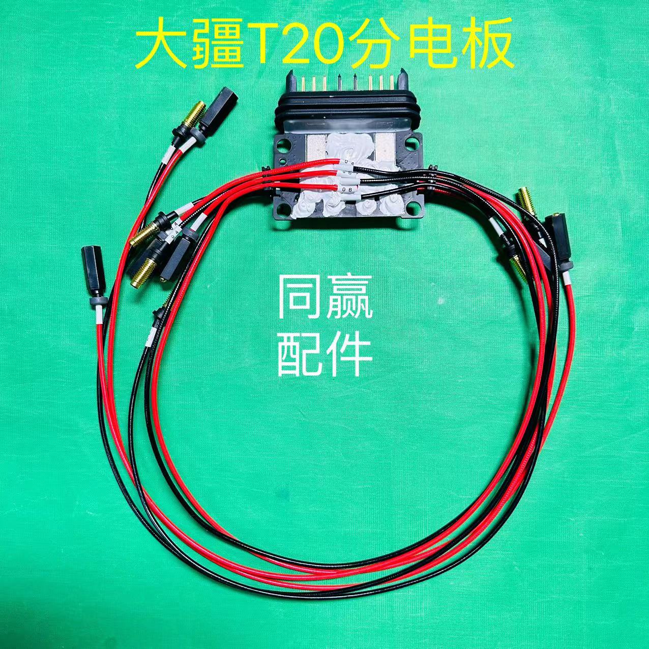 大疆植保无人机零配件【T20】分电板PCBA(含电调电源线000203