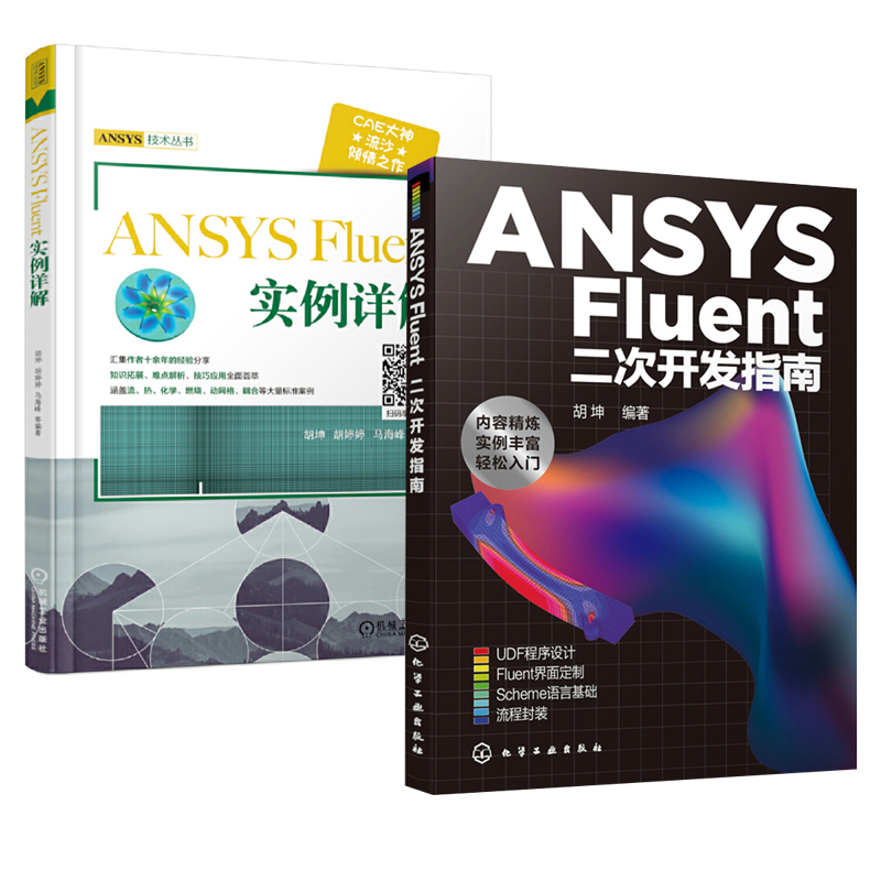 全2册 ANSYS Fluent二次开发指南+ANSYSFluent实例详解 流沙老师ANSYS开发方法技巧UDF程序设计界面定制流程封装CFD软件应用书