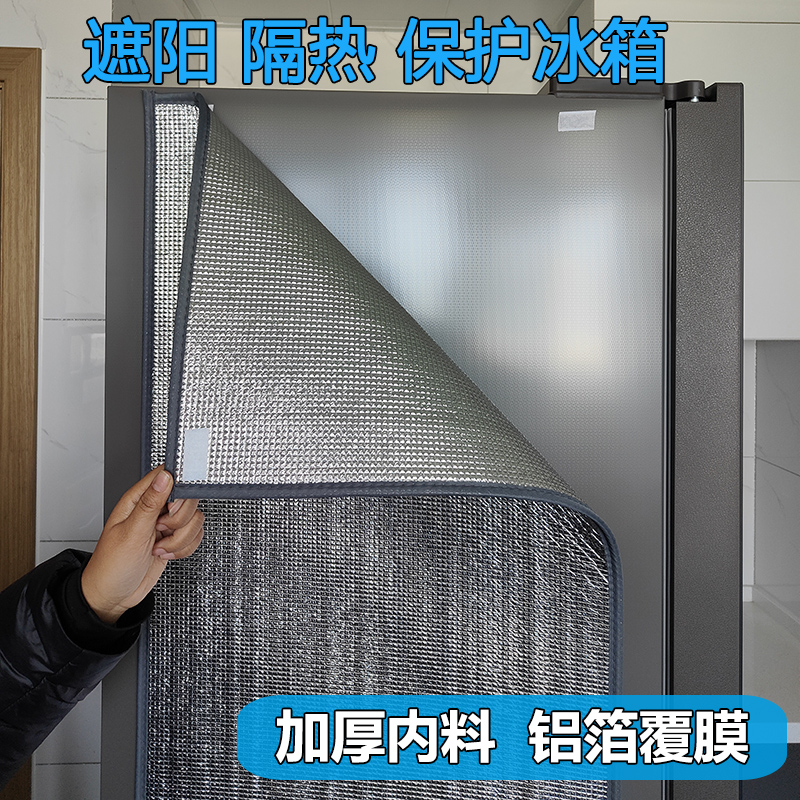 立式冰箱防晒隔热膜厨房冰柜遮阳罩侧面防暴晒防尘阳台玻璃隔热板