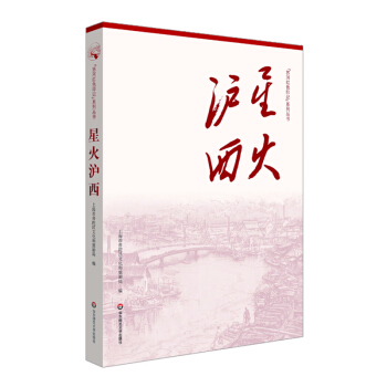 正版图书包邮 “苏河红色印记”系列丛书：星火沪西 （庆祝中    成立100周年）上海市普陀区文化和旅游局 著9787576018370