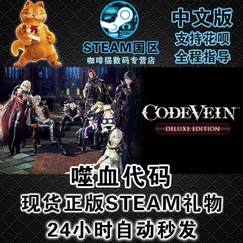 PC中文正版steam游戏 CODE VEIN 噬血代码 嗜血代码动作 类魂系列  cdkey