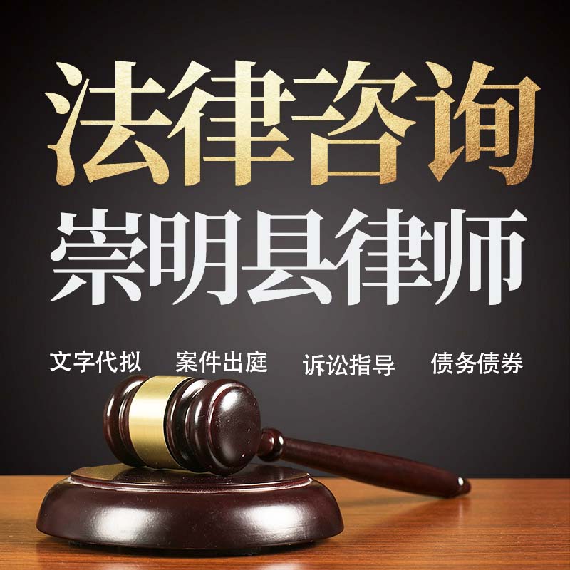 法律咨询崇明县律师在线服务合同协议离婚债务刑事房产劳动起诉书