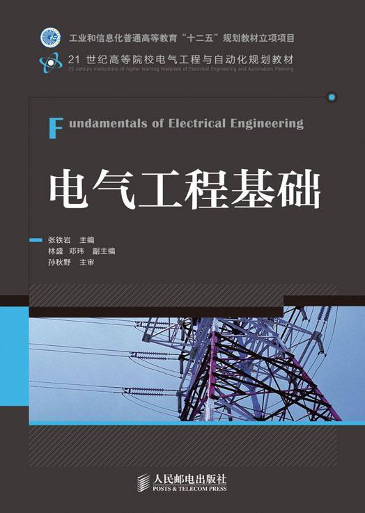 书籍正版 电气工程基础 张铁岩 人民邮电出版社 教材 9787115296542