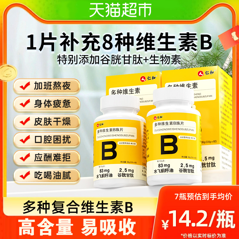 仁和B族维生素多种复合维生素b b1 b2b3 b6 b12正品官方旗舰vb
