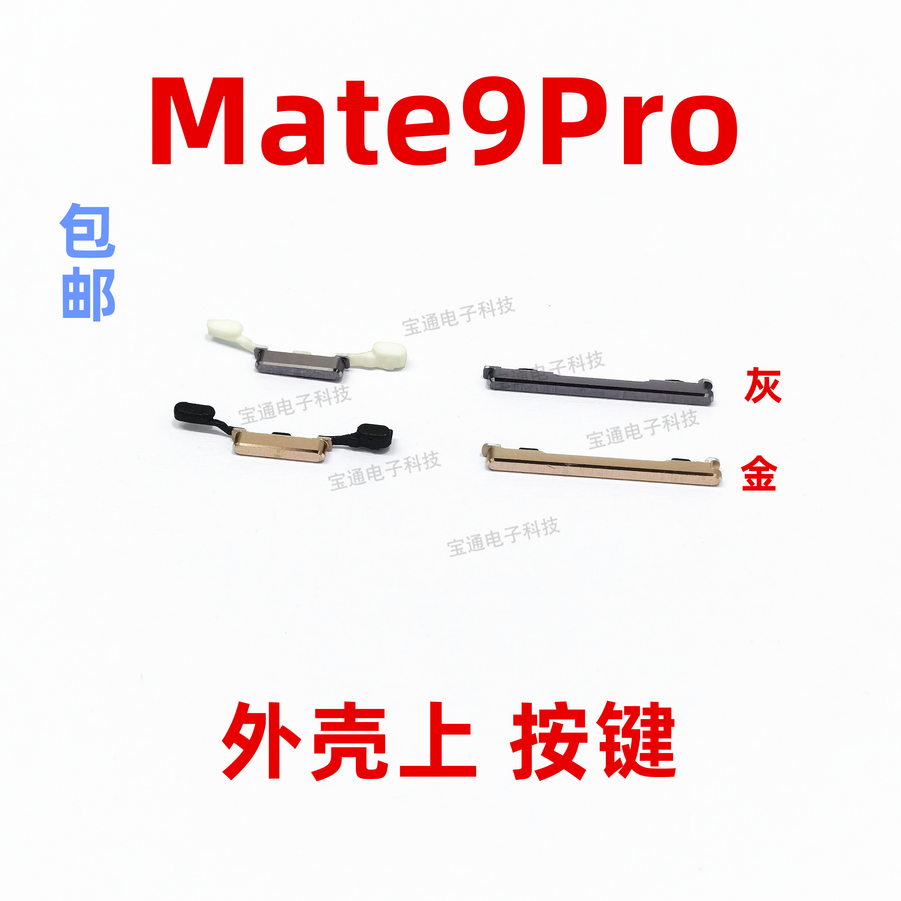 适用于华为mate9pro开机键手机上下音量键塑料开关电源LON-AL00