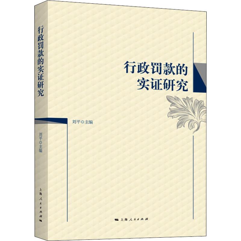 【正版书籍】 行政罚款的实研究 9787208155138 上海人民出版社