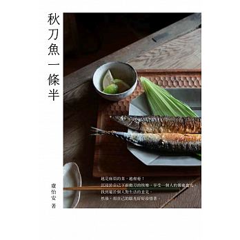 预订台版 秋刀鱼一条半在家也是做出好吃的美食食谱大全家常菜谱营养均衡美味料理书籍