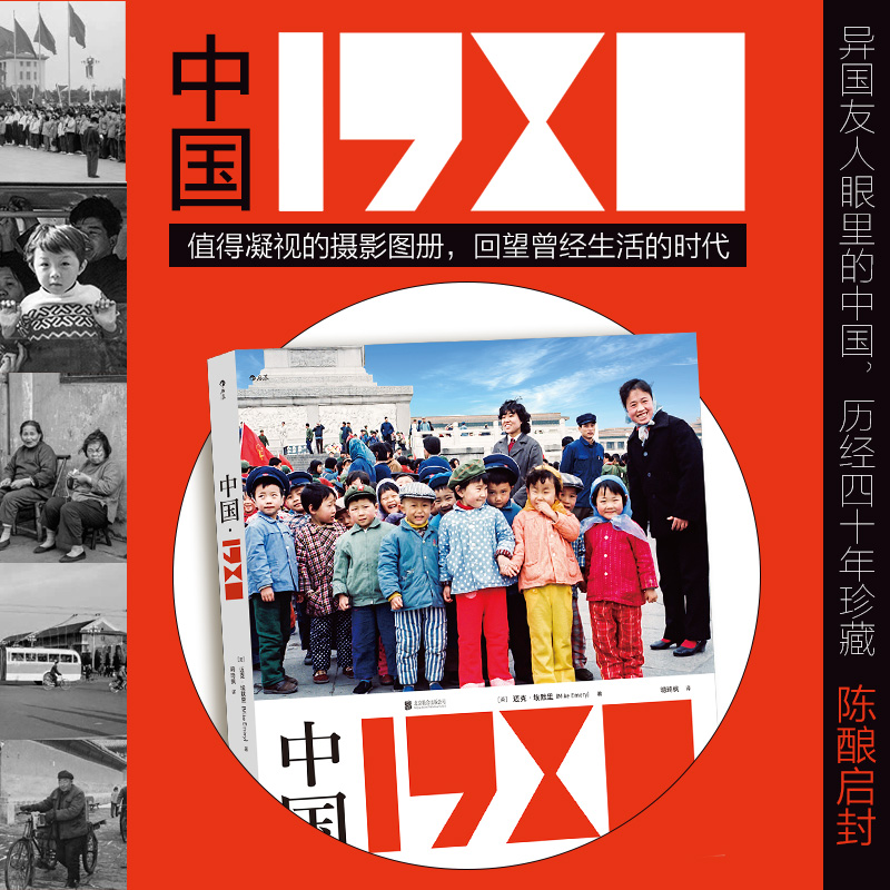后浪正版 中国1980 一本值得凝视的摄影图册 70年时代 旧中国摄影 老照片80年代的中国历史摄影画册书籍