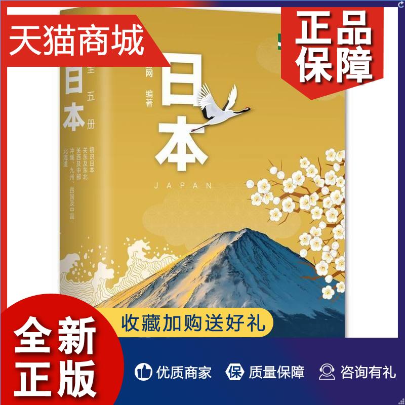正版 穷游网：日本（全5册）  书 穷游网 9787544262811 旅游、地图 书籍