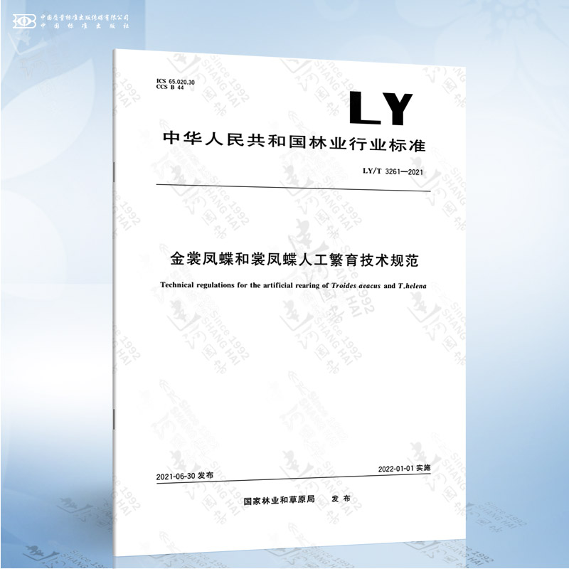 LY/T 3261-2021 金裳凤蝶和裳凤蝶人工繁育技术规范