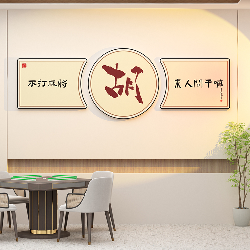 网红中式麻将馆装饰用品摆件棋牌室墙面挂画主题房间文化布置创意