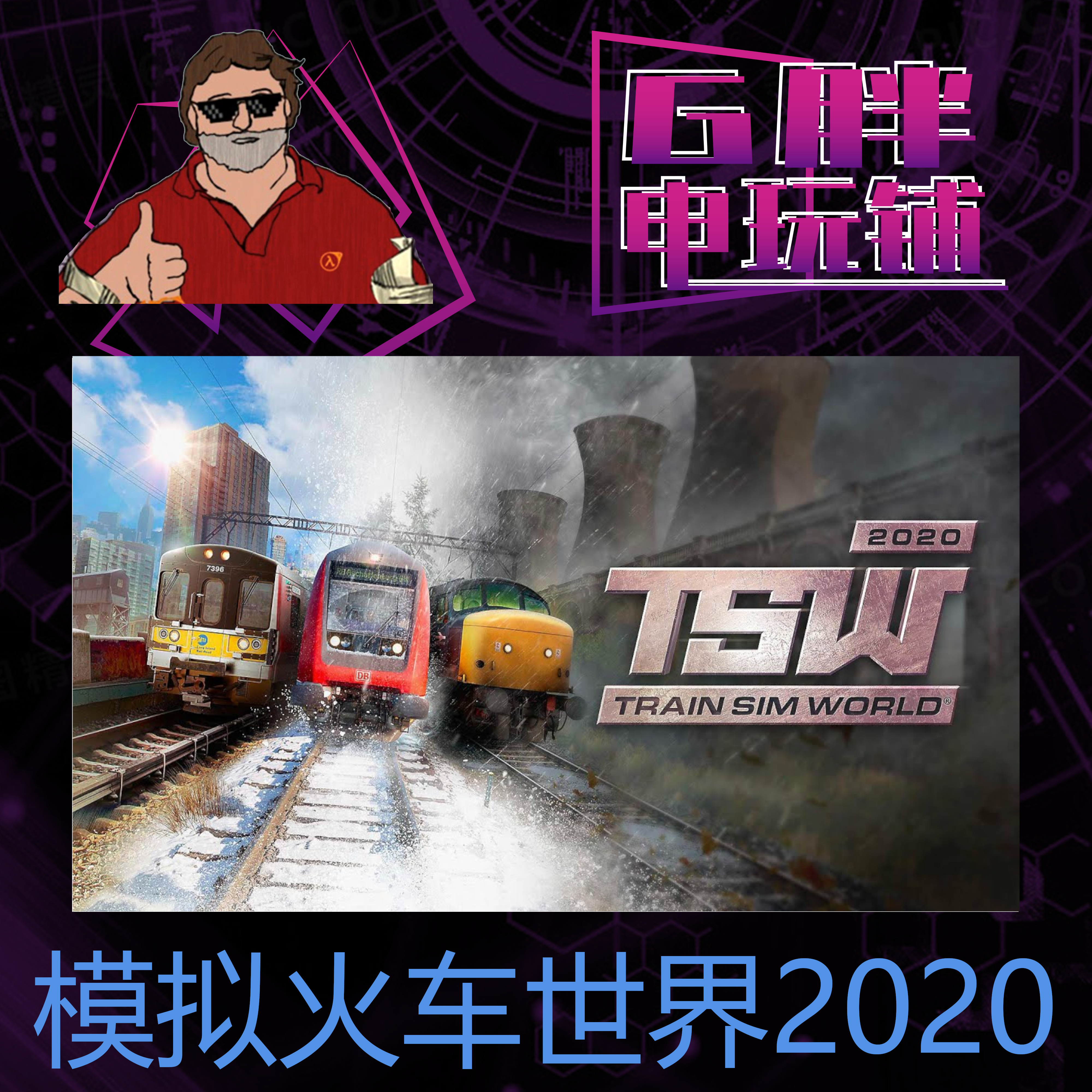 Steam正版 模拟火车世界 2020 Train Sim World 2020 绝版 创始人