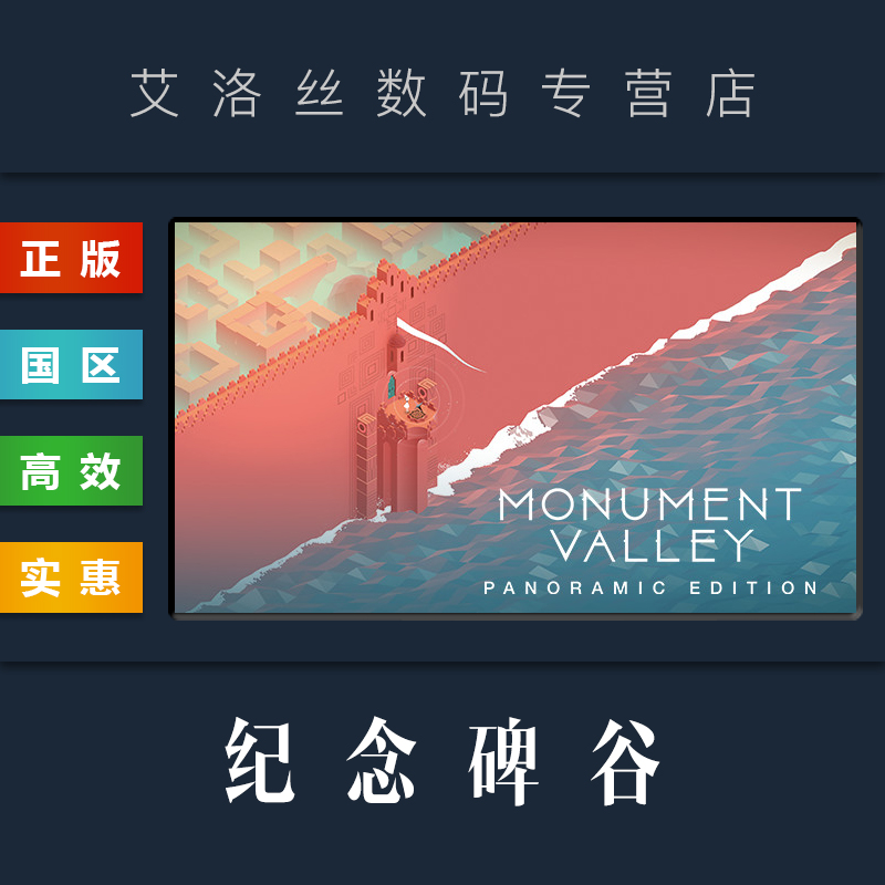 PC中文正版 steam平台 国区 游戏 纪念碑谷 全景版 Monument Valley Panoramic Edition 纪念碑谷1