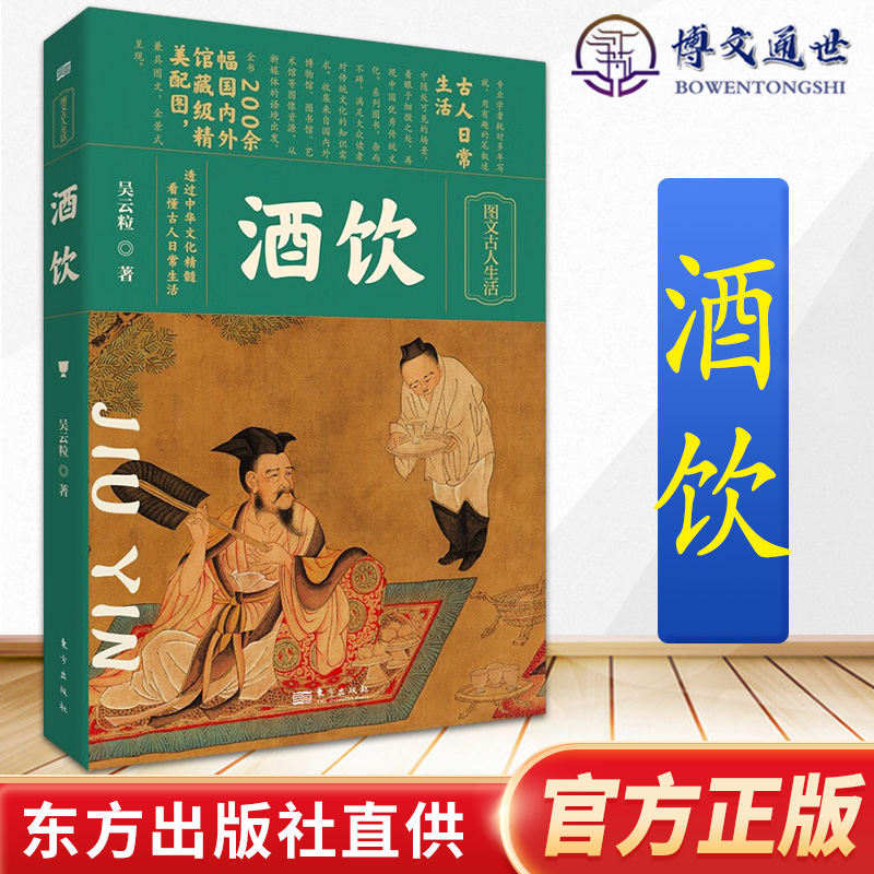 酒饮 吴云粒 中国酒文化 梳理三千年酿酒饮酒的历史 东方出版社 图文古人生活系列