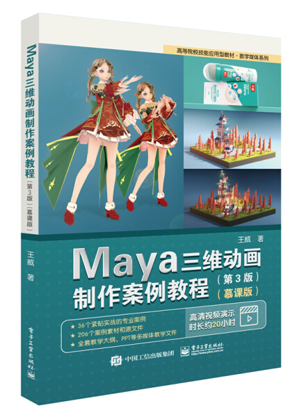 MY Maya三维动画制作案例教程第三版慕课版 9787121424250 电子工业 王威