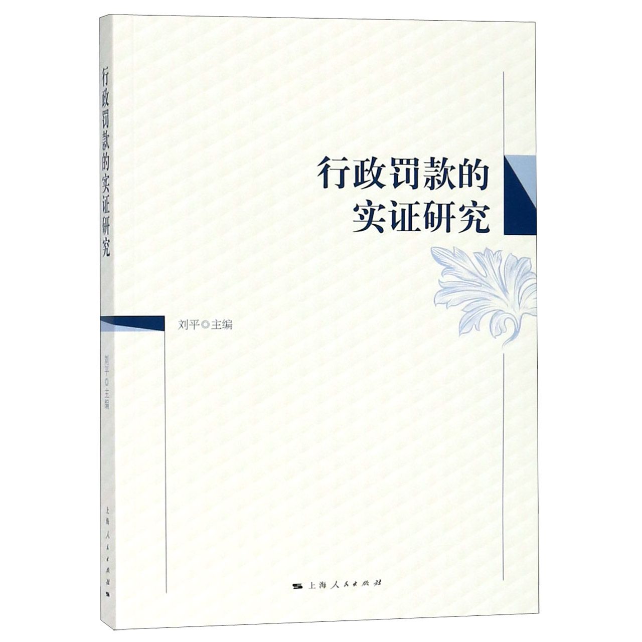 行政罚款的实研究编者:刘平9787208155138法律/行政法