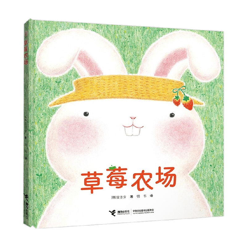 【正版书籍】草莓农场 3-6岁 金志安 著 儿童绘本