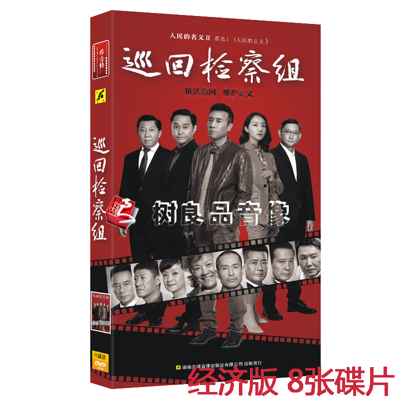 正版连续剧碟片 巡回检察组DVD 经济版8张光盘 于和伟 吴刚