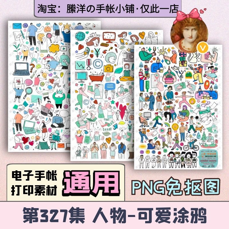 縢洋iPad电子手帐素材贴纸韩系打印PNG免抠透明327集人物可爱涂鸦