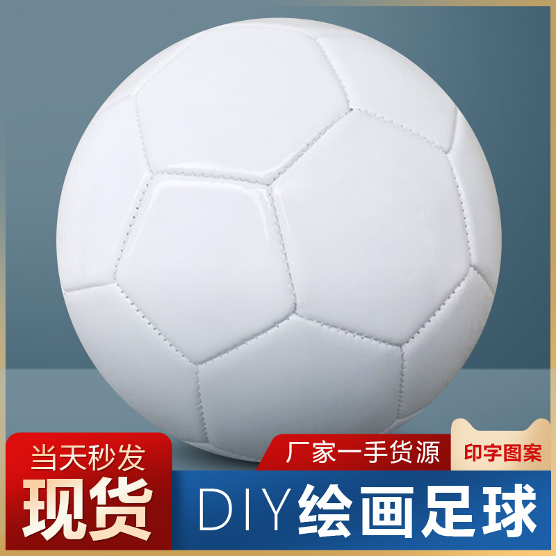 纯白色签名广告足球diy涂鸦彩绘足球儿童成人绘画足球量大可定制