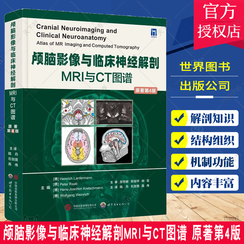 颅脑影像与临床神经解剖MRI与CT图谱原著第4版 陆丹主译神经影像学经典专著头颈部切面血管神经解剖结构医学书籍 世界图书出版公司