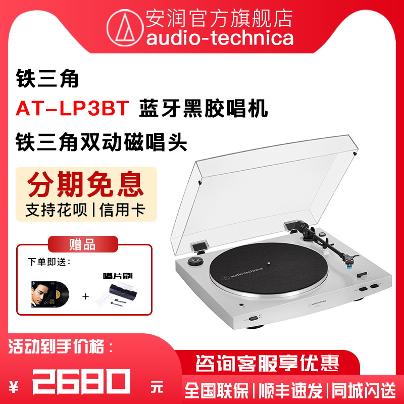 新版 铁三角 AT-LP3X BT 纯白色全自动蓝牙插线LP唱片机黑胶唱机