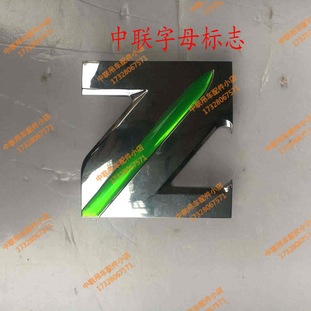 中联吊车配件 ZTC款车头字母标大图标 英文字母 前标志 英文字标