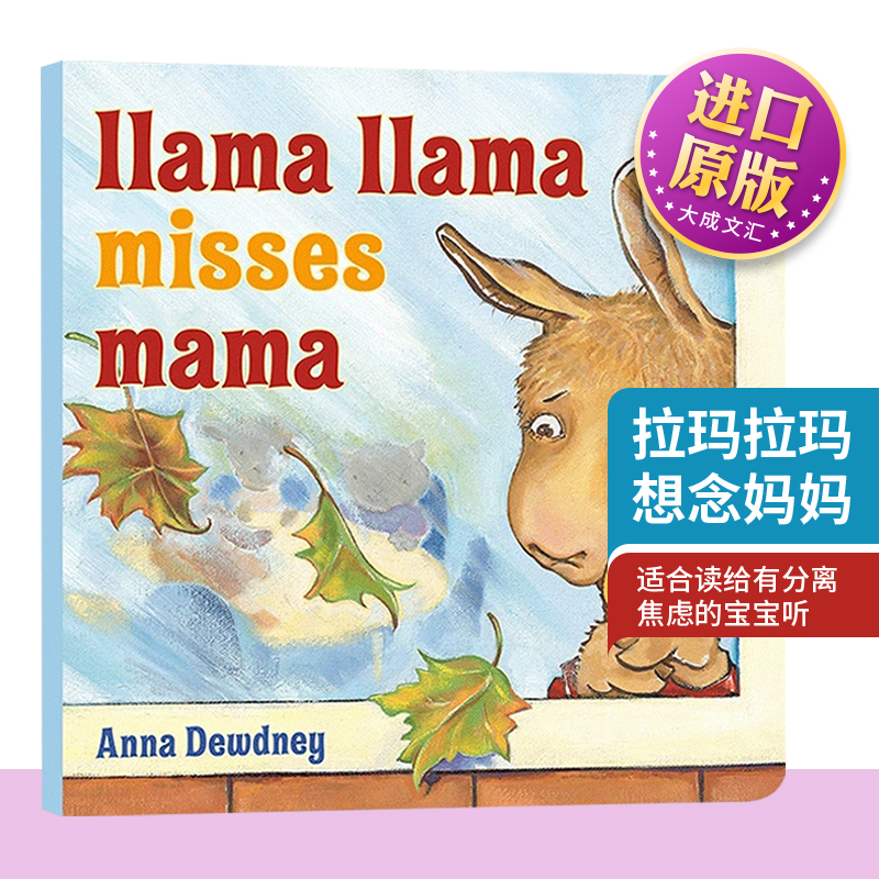 英文原版 Llama Llama Misses Mama 拉玛拉玛想念妈妈 儿童启蒙 英文版 进口英语原版书籍