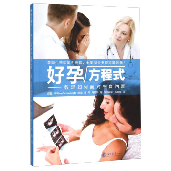 【文】 好孕方程式：教您如何面对生育问题 9787313119360 上海交通大学出版社4
