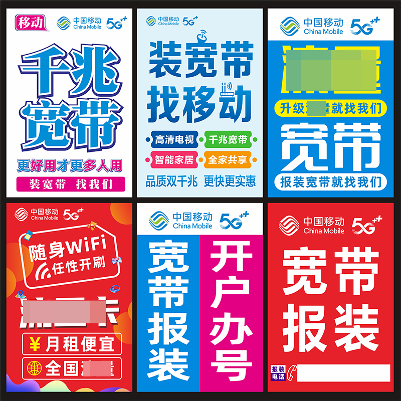中国移动5G业务种类宣传海报广告贴纸宽带安装防水防晒难褪色定制