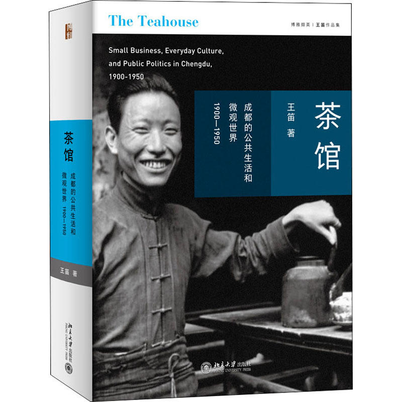 茶馆 成都的公共生活和微观世界王笛北京大学出版社